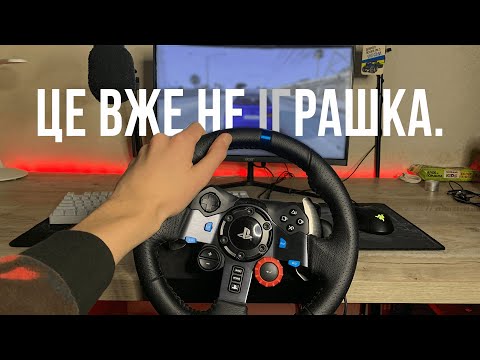 Видео: Огляд Logitech G29 - Це вже не іграшка.