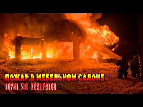 Видео: Пожар в мебельном салоне/Горят 500 квадратов