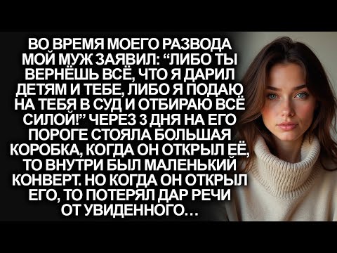 Видео: “Либо ты вернёшь всё, что я дарил детям и тебе, либо я заберу всё через суд, заявил муж при разводе…