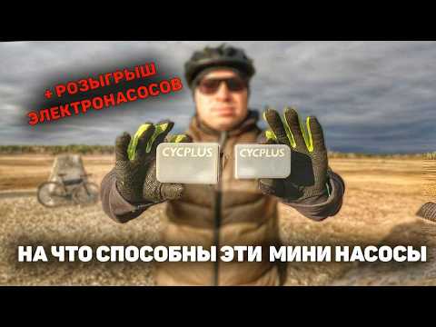 Видео: Портативные велосипедные компрессоры CYCPLUS AS2 PRO и AS2PRO MAX