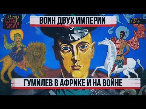 Видео: 38. Как Гумилёв воевал за Чёрного и Белого Императоров [Всё о Гумилёве. Лек 3] // Егор Станиславович