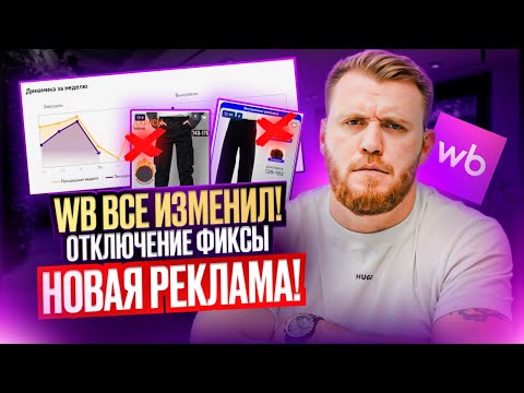 Видео: ВНИМАНИЕ! Wildberries ПОМЕНЯЛ рекламу. Как СЕЙЧАС настраивать рекламу? Новые СТРАТЕГИИ 2025