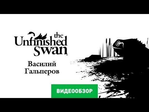 Видео: Обзор игры The Unfinished Swan