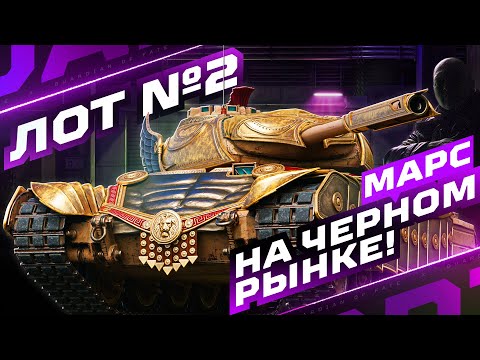 Видео: ЧЕРНЫЙ РЫНОК — ЛОТ №2 ✔️ ЖДЕМ BZ-176? 🤩
