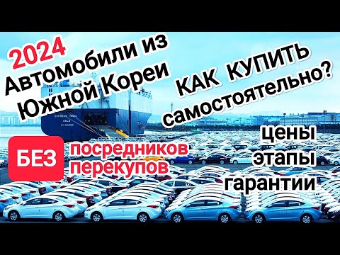 Видео: Авто из Южной Кореи в 2024г. Как купить БЕЗ посредников и БЕЗ перекупов.