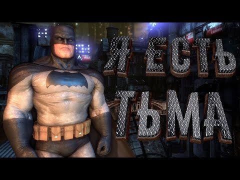 Видео: Бэтмен стал гигачадом, и теперь носится по городу [Batman: Arkham City] [18]