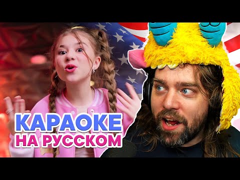 Видео: Американец поёт КУПИ ПЁСИКА | Караоке с Диззи