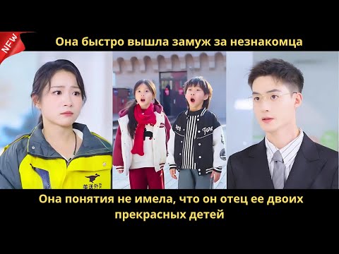 Видео: Она быстро вышла замуж за незнакомца. Она понятия не имела, что он отец ее двоих прекрасных детей.