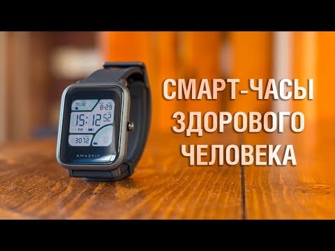 Видео: Самые правильные смарт-часы от Amazfit. Обзор Xiaomi Huami Amazfit Bip А1608 или как их там...