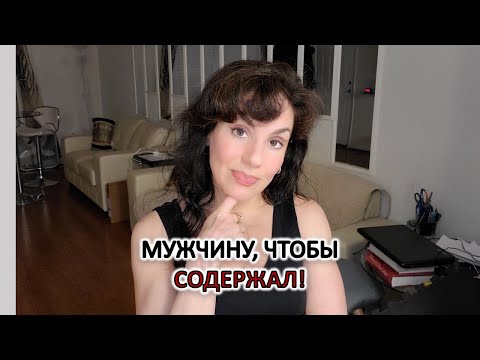 Видео: ЧТОБЫ МУЖЧИНА СОДЕРЖАЛ. ДЕНЬГИ В ОТНОШЕНИЯХ. КТО ЗА ЧТО ПЛАТИТ. ДОЛЖНА ЛИ ЖЕНЩИНА РАБОТАТЬ.