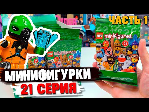 Видео: LEGO Минифигурки 21 СЕРИЯ - Нужно найти ПРИШЕЛЬЦА !!!