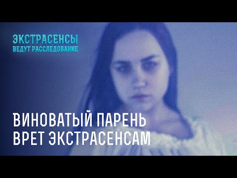 Видео: Виноватый парень врет экстрасенсам – Экстрасенсы ведут расследование