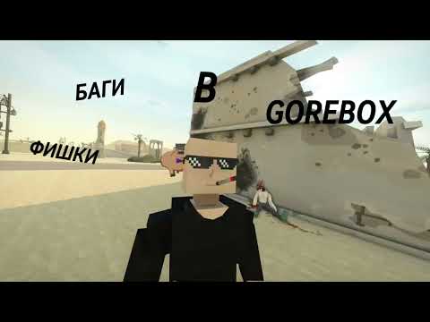 Видео: ТОП 5 ФИШЕК И БАГОВ В GOREBOX