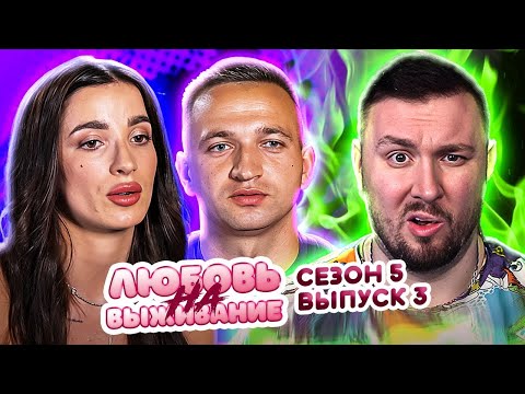 Видео: Любовь на выживание ► БЛОГЕРША унижает МУЖА ► 3 выпуск / 5 сезон