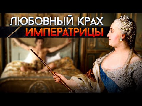 Видео: Саша Ланской - возлюбленный Екатерины II, который ее бросил