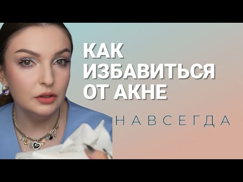 Видео: Как избавиться от АКНЕ | ТОП рекомендаций для ЧИСТОЙ КОЖИ