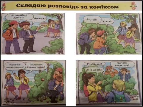 Видео: Урок розвитку мовлення. 3 клас. Твір за коміксом