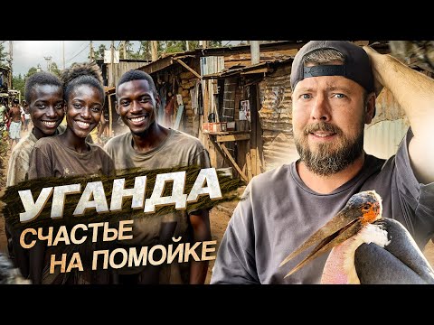 Видео: УГАНДА: Как жить в трущобах и остаться людьми | Кампала - столица Уганды, озеро Виктория и экватор