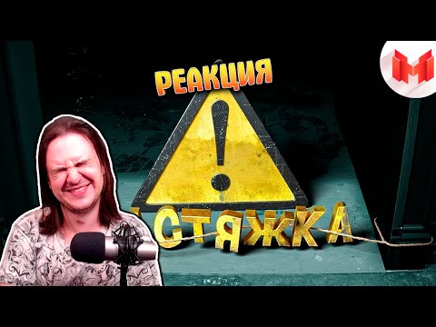Видео: Осторожно, растяжка! [Ready or Not, Keep Talking and Nobody Explodes] | РЕАКЦИЯ НА @Marmok |