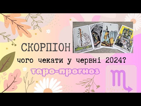 Видео: Скорпіон ♏️ тароскоп на червень 2024