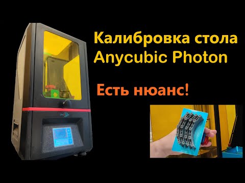 Видео: Калибровка стола Anycubic Photon, Photon S