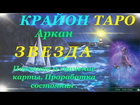 Видео: КРАЙОН-ТАРО. 17 Аркан ЗВЕЗДА. Послание Крайона, Значение карты, Медитация. Карта Дня.