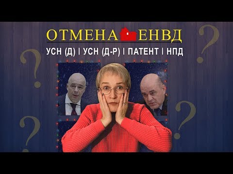 Видео: Отмена ЕНВД. Что делать дальше?