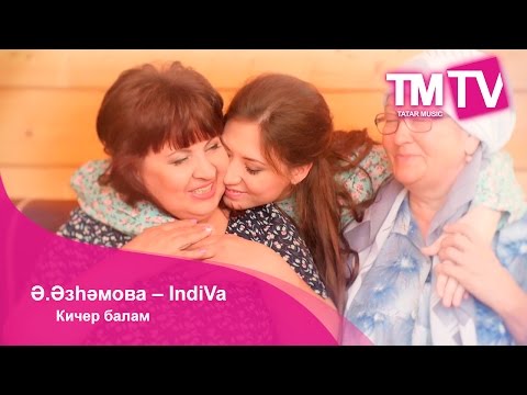 Видео: Ә.Әзһәмова – IndiVa - Кичер балам