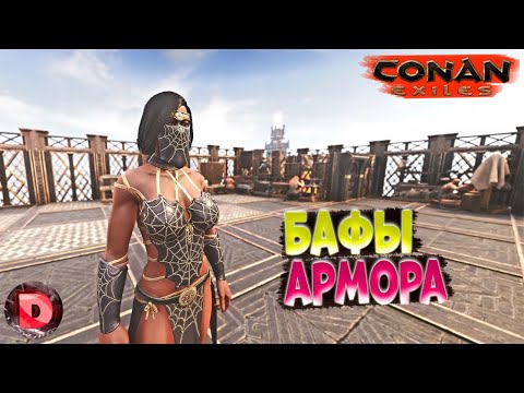 Видео: Conan Exiles НОВЫЕ БАФЫ БРОНИ из ДЛС и КРАФТОВОЙ