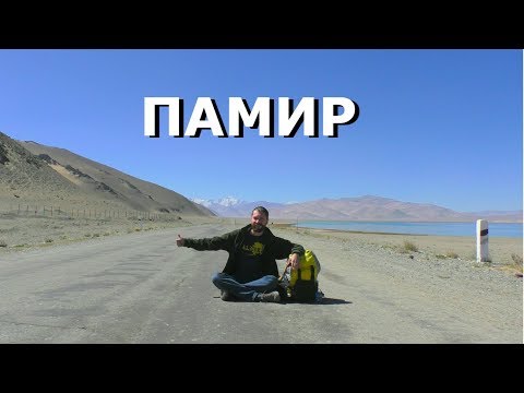 Видео: ДОЛИНЫ ПАМИРА - путешествие на Памир