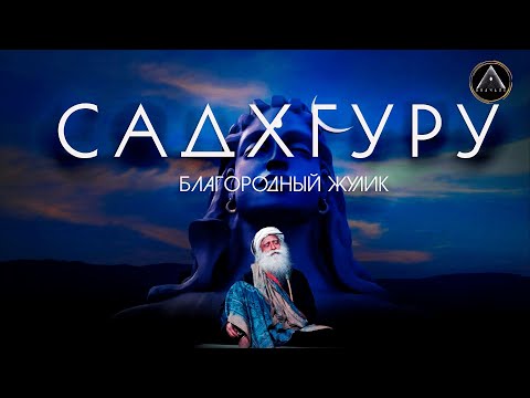 Видео: САДХГУРУ. Разоблачение псевдофилософа и йогина.