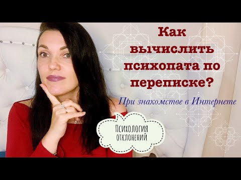 Видео: 18 ПРИЗНАКОВ КАК УЗНАТЬ ПСИХОПАТА ПО ПЕРЕПИСКЕ В ТИНДЕРЕ? #психопаты #онлайн #сайтзнакомств