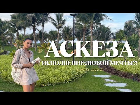 Видео: Как правильно брать аскезу? Как на самом деле работает аскеза и для чего она нужна?!