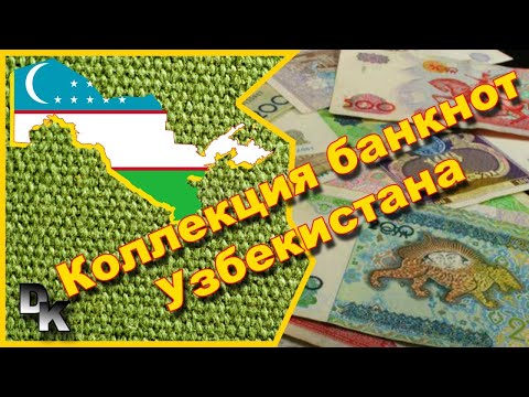 Видео: Banknotes of Uzbekistan 🇺🇿 / Банкноты Узбекистана 🇺🇿