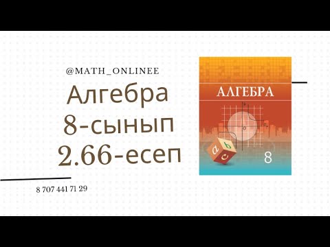 Видео: Алгебра 8 сынып 2.66 есеп Квадрат теңдеу құру
