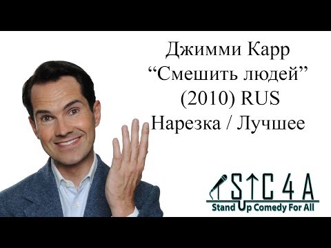 Видео: Джимми Карр - Смешить людей (2010) - Лучшие шутки