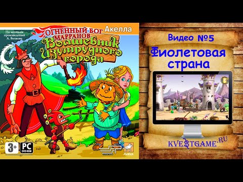 Видео: Волшебник изумрудного города. Огненный бог марранов. - 5 часть - Фиолетовая страна