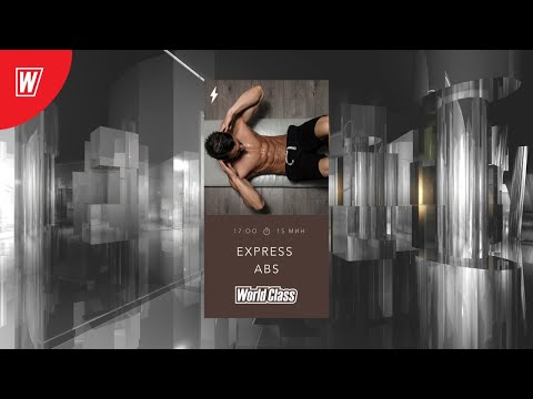 Видео: EXPRESS ABS с Дмитрием Виноградовым | 14 апреля 2020 | Онлайн-тренировки World Class