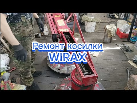 Видео: Ремонт косилки WIRAX