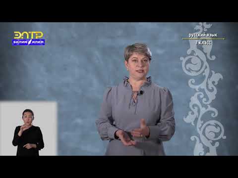 Видео: 7-класс | Русский язык | Предлог как часть речи.