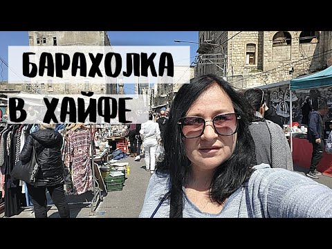 Видео: ИЗРАИЛЬ. Блошиный рынок в Хайфе. Привет из СССР