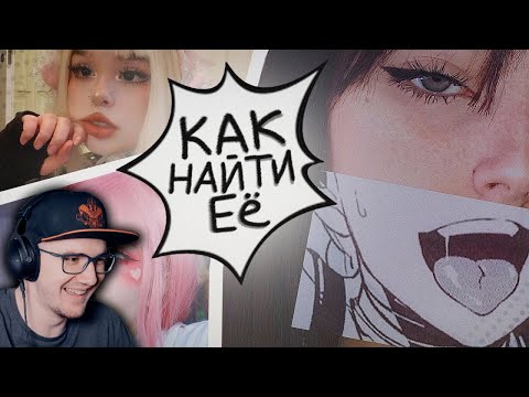 Видео: КАК НАЙТИ АНИМЕШНИЦУ ► АНИМЕЙТ | Реакция