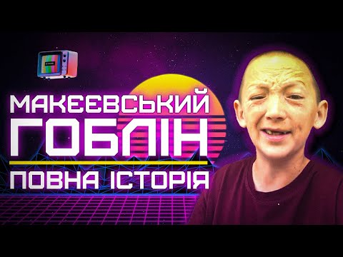 Видео: РОДНИЙ З ТІКТОКА: ІСТОРІЯ ДОНЕЦЬКОГО ГОЛУМА