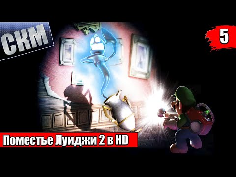 Видео: Прохождение Luigi's Mansion 2 HD #5 — Ночь на Кладбище {Switch}