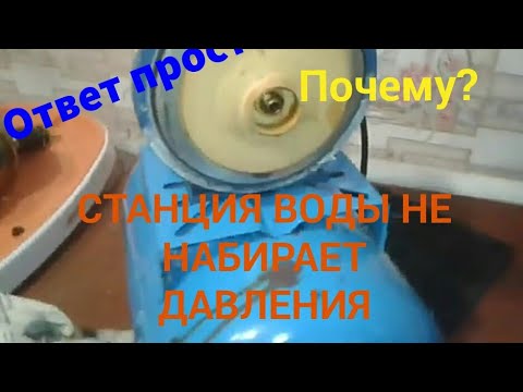 Видео: Станция воды не набирает давления