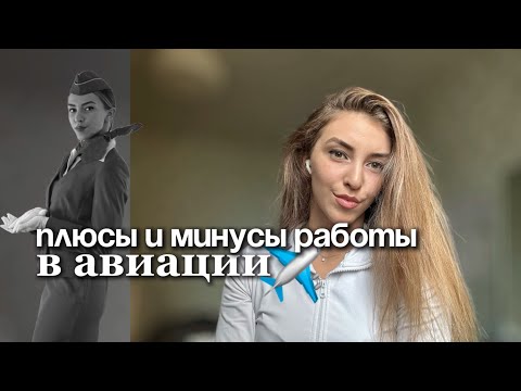 Видео: Плюсы и минусы работы в авиации | Стоит ли работать бортпроводником?