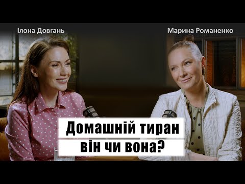 Видео: ДОМАШНІЙ ТИРАН - ВІН чи ВОНА? | Ілона Довгань та Марина Романенко