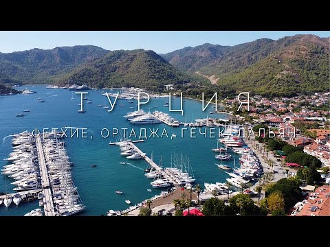 Видео: Турция. Фетхие, Ортаджа, Гёчек и любимый Дальян.