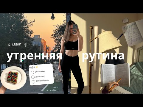 Видео: Моя утренняя рутина с 4:30 утра в Бостоне.  Мотивация, дисциплина, разговоры