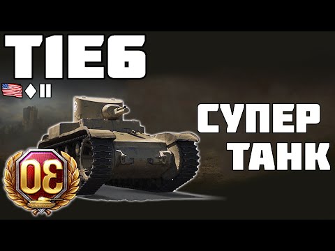 Видео: T1E6 - СУПЕР ТАНК! ОБЗОР ТАНКА! World of Tanks!